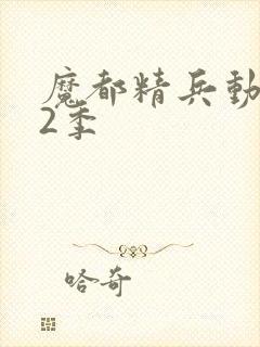 魔都精兵动漫第2季