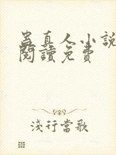 蛊真人小说免费阅读免费