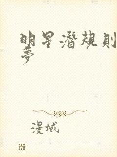 明星潜规则之皇梦