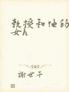 教授和他的乖乖女h