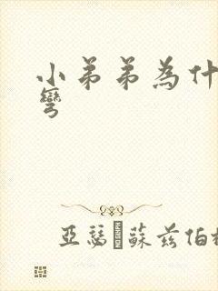 小弟弟为什么会弯