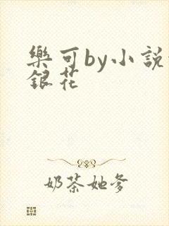乐可by小说金银花