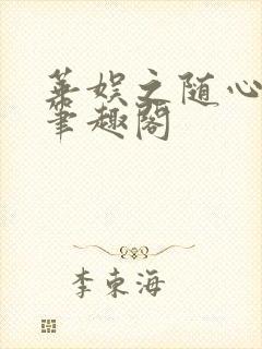 华娱之随心所欲笔趣阁