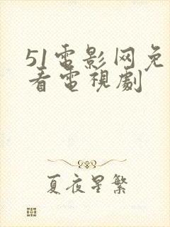 51电影网免费看电视剧
