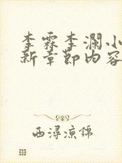 李霖李澜小说最新章节内容介绍