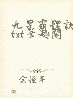 九星霸体诀全本txt笔趣阁