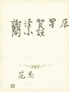 谢清贺星辰笔趣阁小说