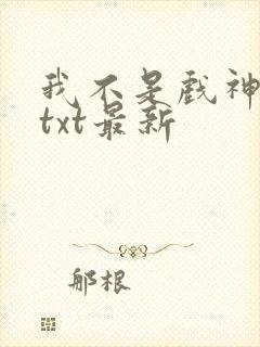 我不是戏神全文txt最新封面