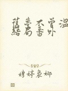 旧梦不曾温:大结局番外封面