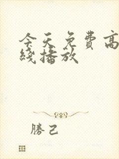 今天免费高清在线播放