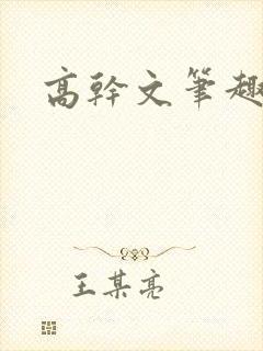 高干文笔趣阁