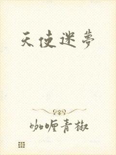 天使迷梦