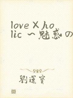 love×holic ～魅惑の乙女と白浊カンケイ～
