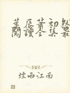 叶辰萧初然免费阅读全集最新章节笔趣阁封面