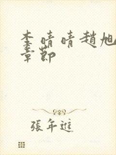 李晴晴赵旭最新章节封面