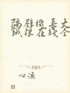 隔壁机长大叔是饿狼在线全文免费阅读笔趣阁