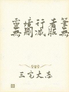 灵境行者笔趣阁无删减版无错