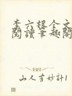 李六根全文免费阅读笔趣阁无删减封面