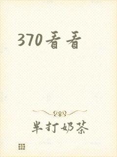 370看看封面
