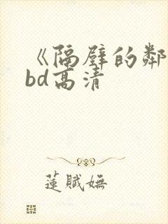 《隔壁的邻居》bd高清