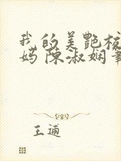 我的美艳校长妈妈 陈淑娴笔趣阁