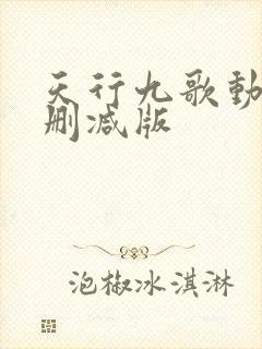 天行九歌动漫无删减版封面
