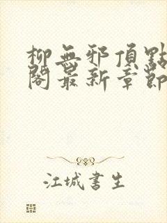 柳无邪顶点笔趣阁最新章节