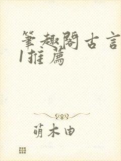 笔趣阁古言1v1推荐