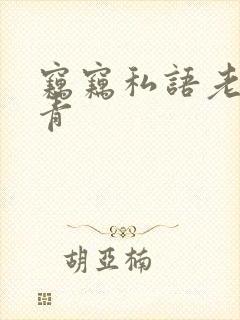 窃窃私语老周赵青