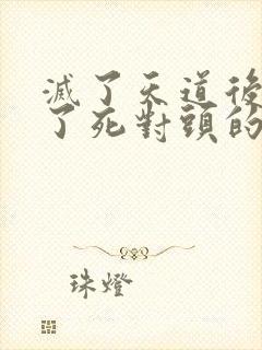 灭了天道后我成了死对头的师妹