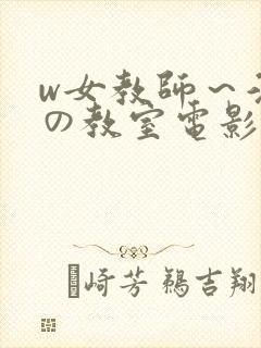 w女教师～淫辱の教室电影在线看