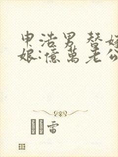 申浩男 替嫁新娘:亿万老公宠上天封面