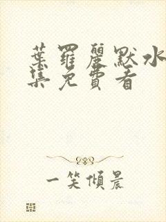 叶罗丽默水语全集免费看