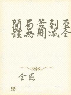 开局签到至尊剑体无删减全文