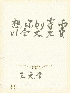 想你by霁雨1v1全文免费阅读笔趣阁