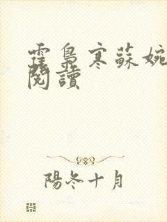 霍枭寒苏婉全文阅读