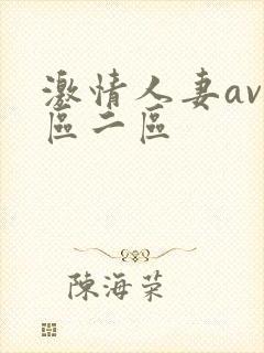激情人妻av一区二区