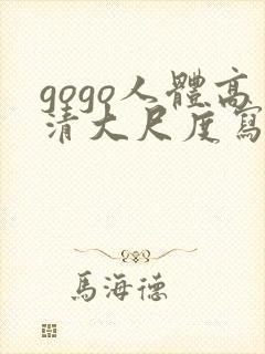 gogo人体高清大尺度写真