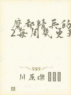 魔都精兵的奴隶2每周几更新封面