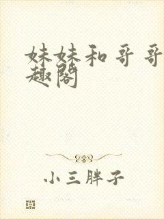 妹妹和哥哥们笔趣阁