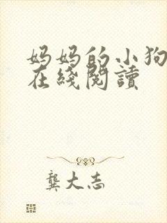 妈妈的小狗小说在线阅读
