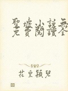 圣墟小说无弹窗免费阅读全文