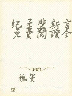 纪柔裴斯言小说免费阅读全文最新章