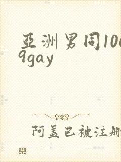 亚洲男同1069gay封面