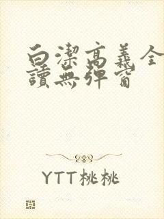 白洁高义全文阅读无弹窗