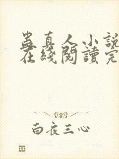 蛊真人小说免费在线阅读完整版