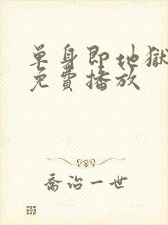 单身即地狱5季免费播放