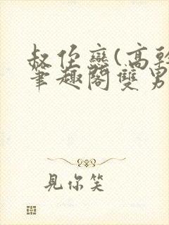 叔侄恋(高干)笔趣阁双男主封面