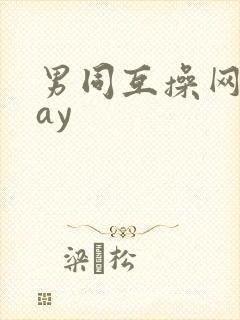 男同互操网站gay