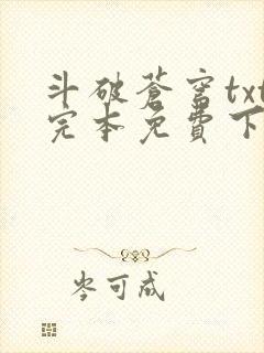 斗破苍穹txt完本免费下载